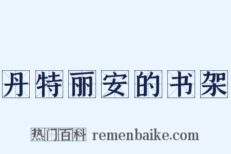 丹特丽安的书架是什么意思的图片